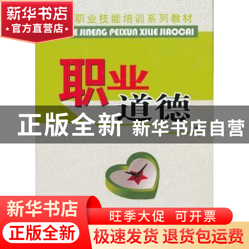 正版 职业道德 王天盈 主编 中国林业出版社 9787503856853 书籍