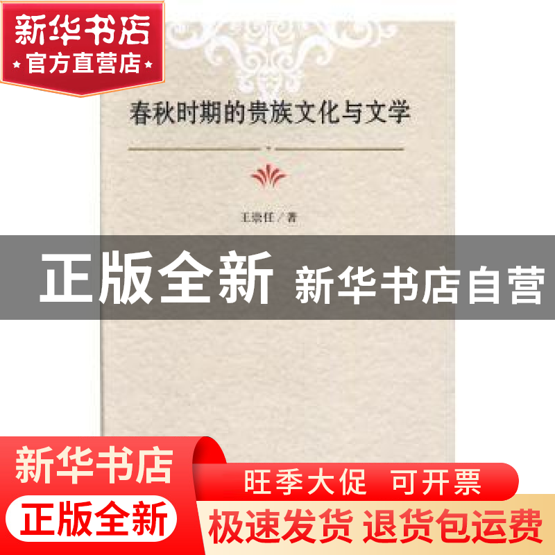 正版 春秋时期的贵族文化与文学 王崇任著 光明日报出版社 978751高清大图