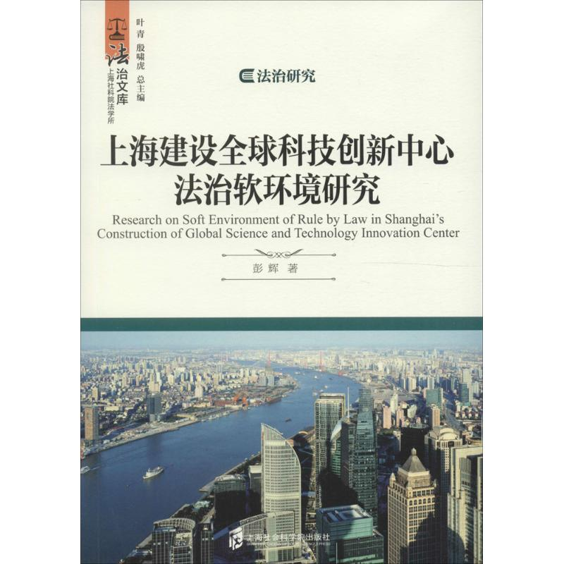 [M]上海建设全球科技创新中心法治软环境研究-9787552015898高清大图