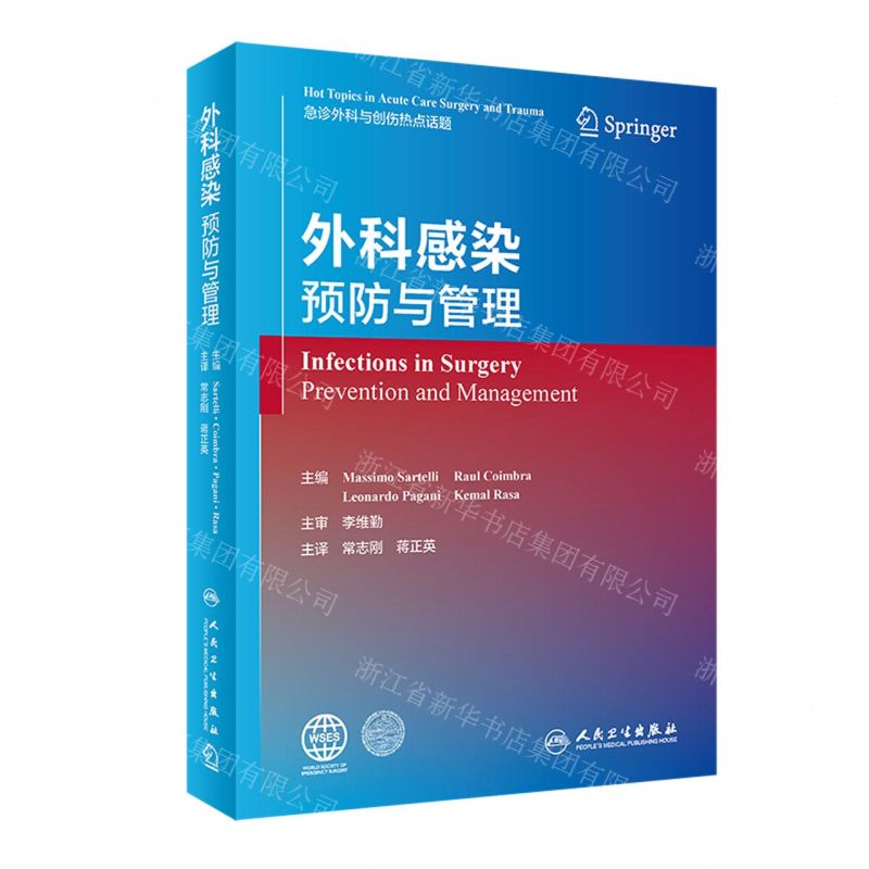 [N]外科感染(预防与管理)(精)-9787117337533高清大图
