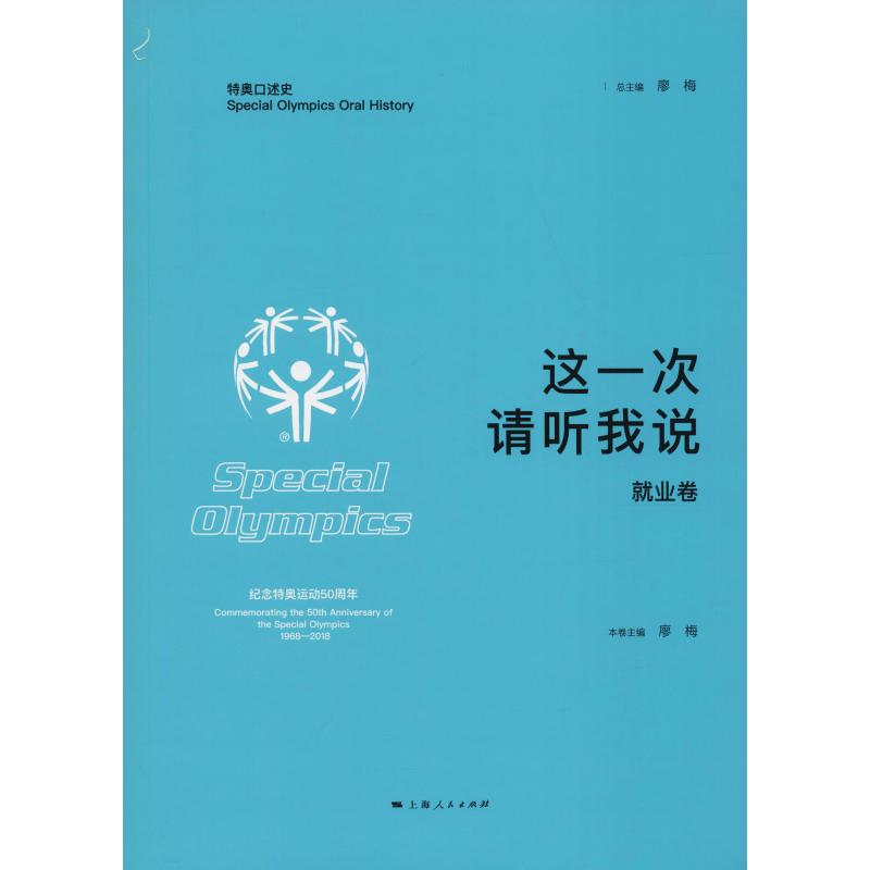 [M]这一次 请听我说 就业卷-9787208152540高清大图
