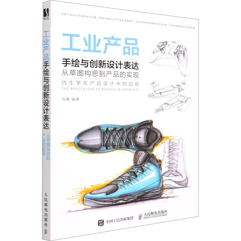正版新书]工业产品手绘与创新设计表达 从草图构思到产品的实现高清大图