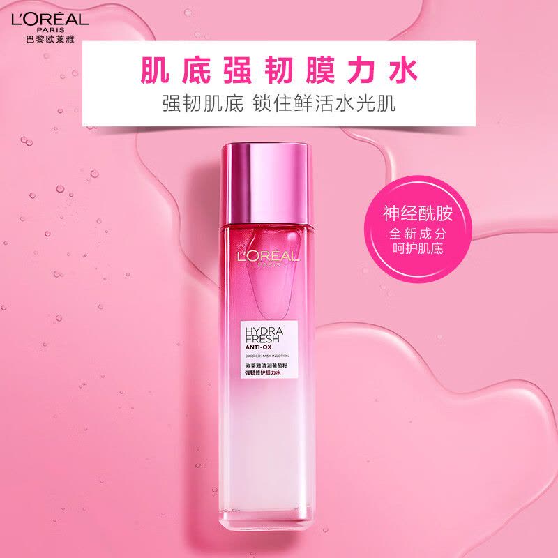欧莱雅(LOREAL)葡萄籽强韧修护膜力水130ml(单位:瓶)新老包装随机发货图片