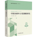 中国未成年人司法制度研究