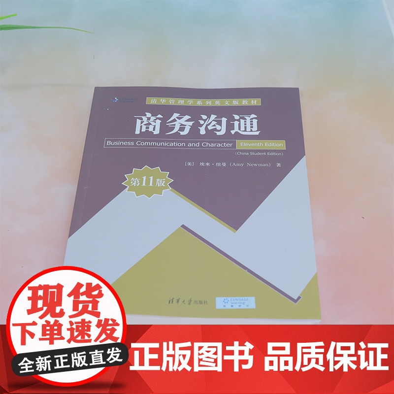 [2023新书]商务沟通 第11版 第十一版 埃米·纽曼 清华管理学系列英文版教材 高等院校经济管理书 清华大学出版社高清大图