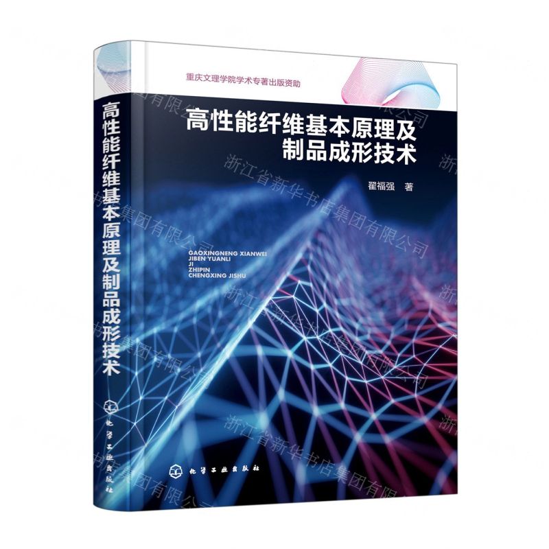 [N]高性能纤维基本原理及制品成形技术(精)-9787122415196高清大图