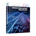 高性能纤维基本原理及制品成形技术(精)
