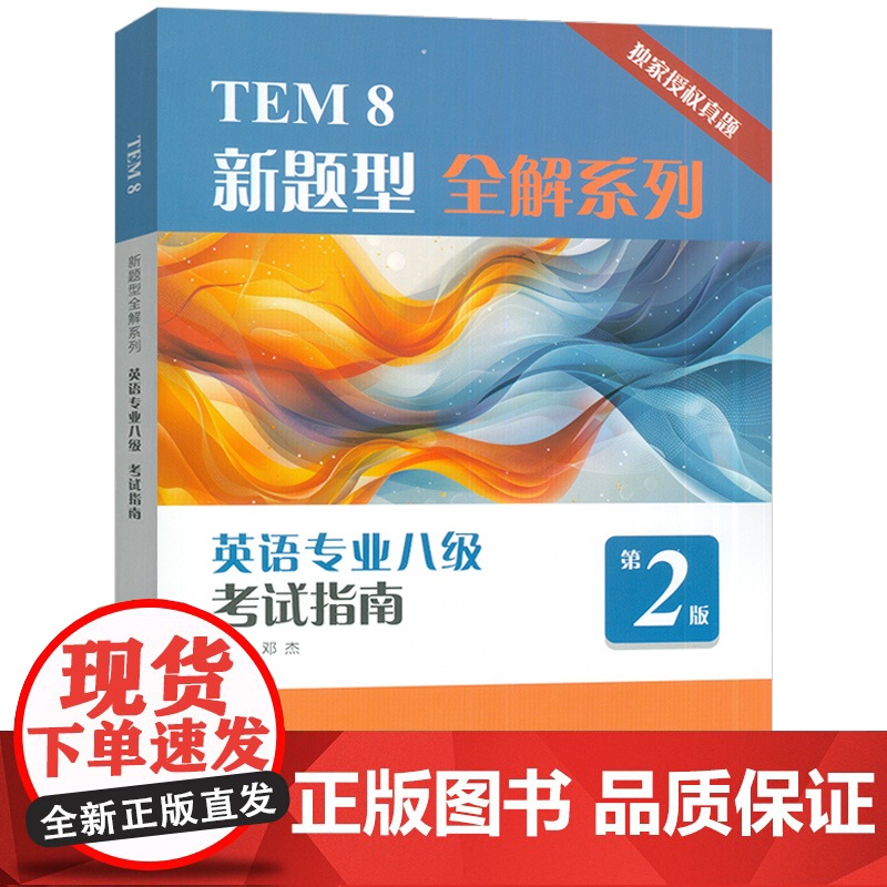 外教社 2025TEM新题型全解英语专业八级考试指南 第2版 扫码音频 英语专业8级历年真题2013-2023年 英语专高清大图