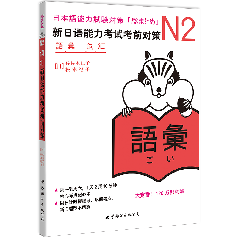 [正版]N2词汇 新日语能力考试考前对策N2 二级新2级 单词 世界图书出版 原版引进日本 JLPT备考 日本语能力测高清大图