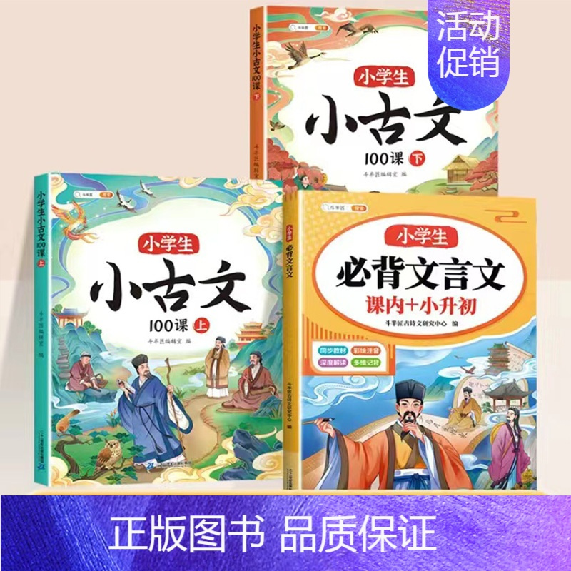 [3册]小古文+小学生必背文言文 小学通用 [正版]小学生小古文100课人教版一百篇上下册新编100篇走进文言文一年级二