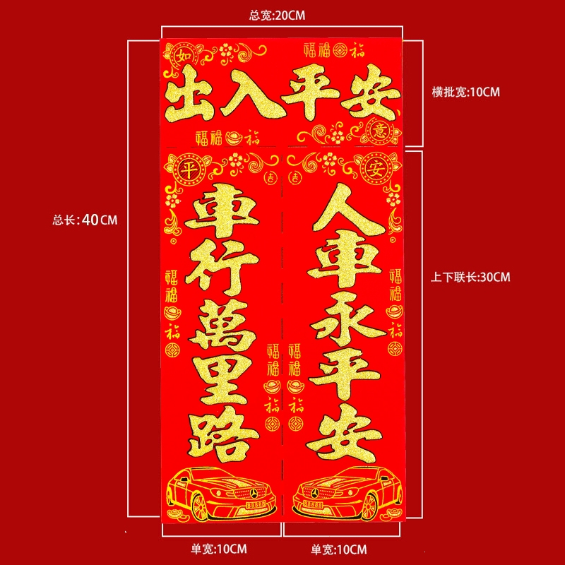 闪电客2022绒布磁吸汽车对联车贴免胶粘车用春联福字新年磁力磁铁小对联