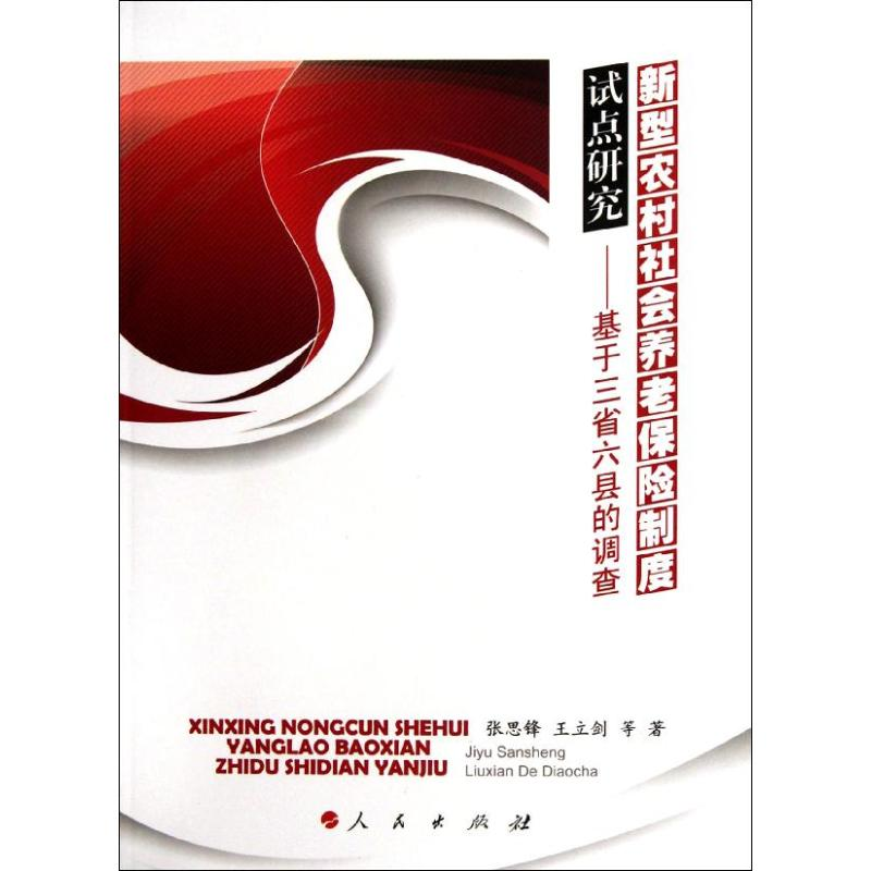 正版新书】新型农村社会养老保险制度试点研究——基于三省六县的