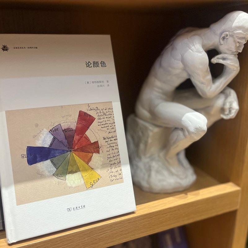 醉染图书论颜色9787100214711高清大图