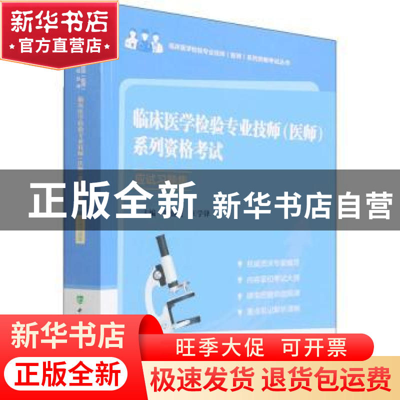 正版 临床医学检验专业技师(医师)系列资格考试应试习题集 鄢盛恺高清大图