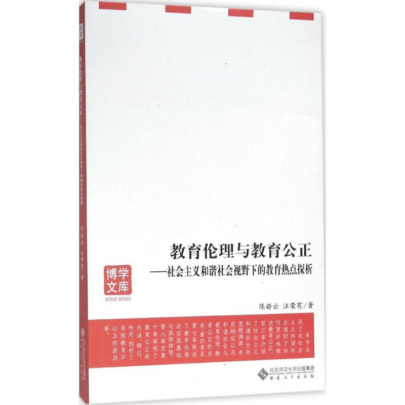 醉染图书教育伦理与教育公正9787566410405高清大图