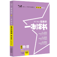 [正版2021版]文脉教育星推荐一本涂书 高中物理课改版 适用于高一高二高三配旧教材新高考学霸状元笔记一书多用高考备