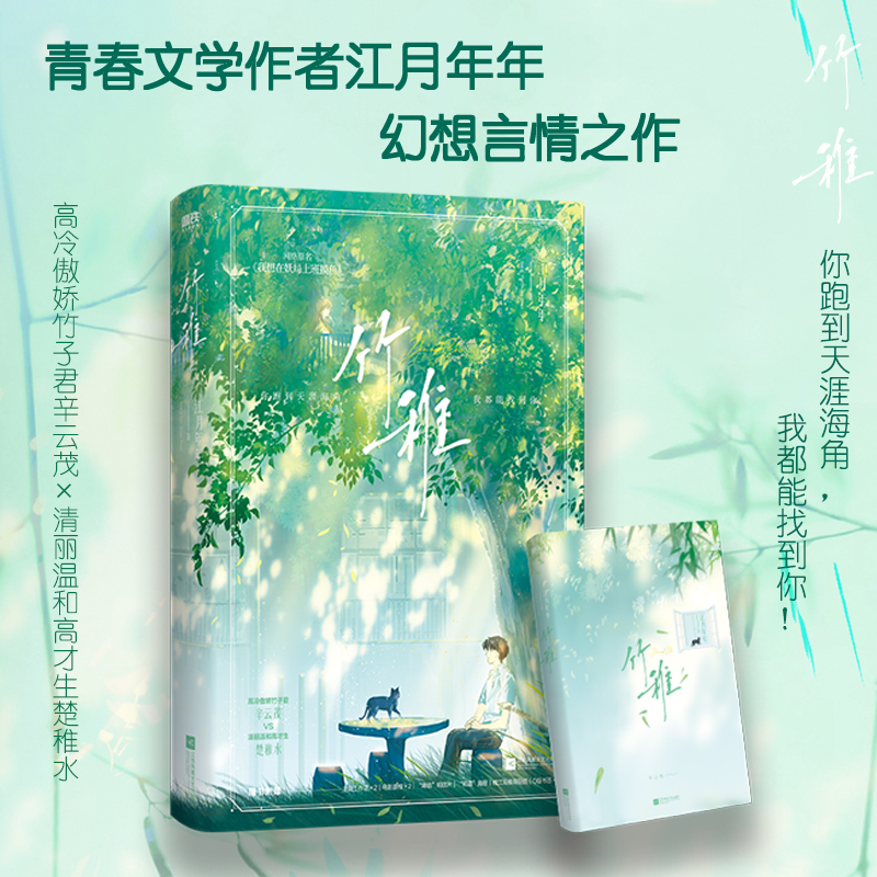 [正版]竹稚 小说 江月年年 原名我想在妖局上班摸鱼 言情小说实体书 甜蜜青春文学 图书 书籍高清大图