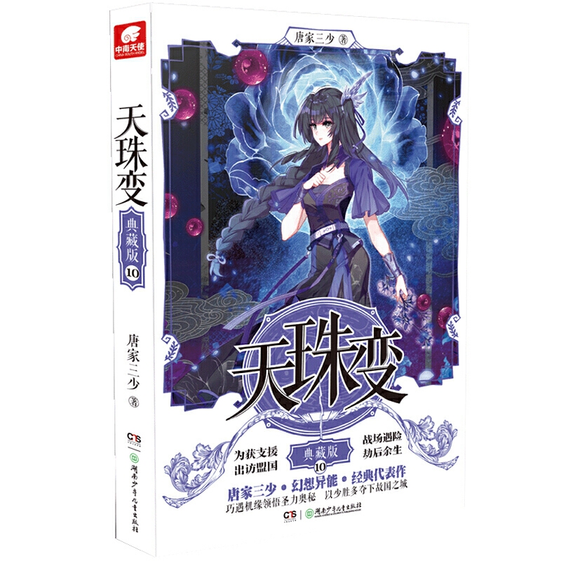 [正版]天珠变8+9+10+11共4册天珠变典藏版8+9+10+11套装唐家三少著天珠变九十湖南少年儿童出版异界幻想小说高清大图