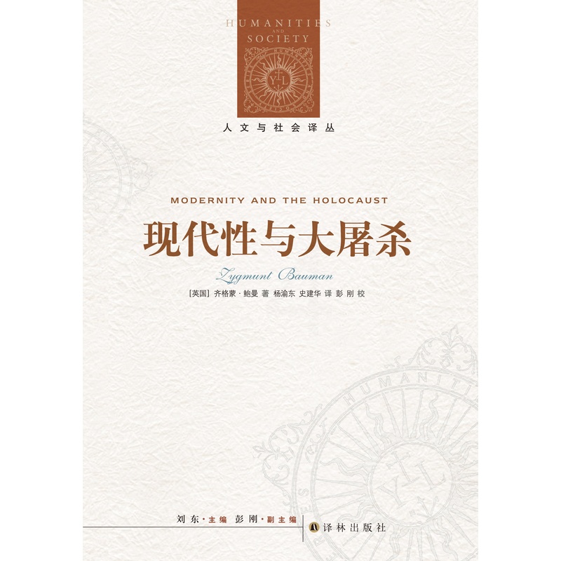 [正版]人文与社会译丛现代性与大屠杀(当代世界著名的社会学家与哲学家之一 “后现代主义”概念的主要创造者齐格蒙·鲍曼作高清大图
