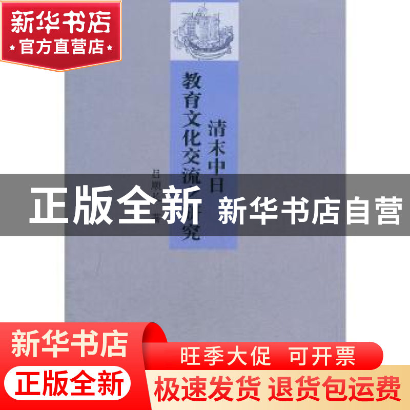 正版 清末中日教育文化交流之研究 吕顺长 商务印书馆 9787100084高清大图