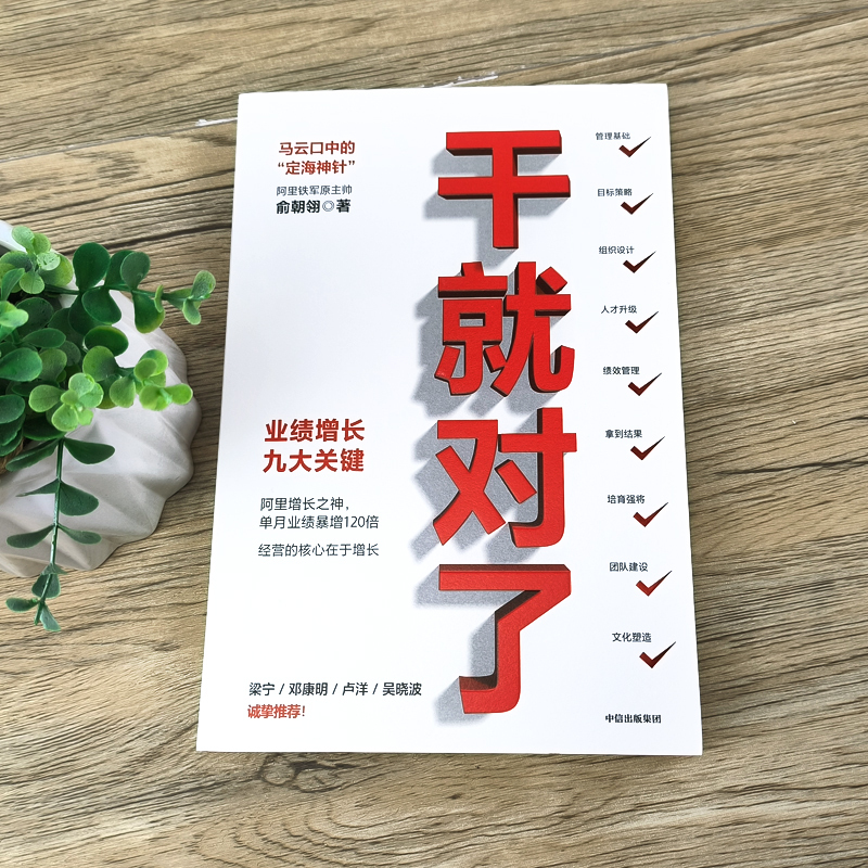 [正版]干就对了 业绩增长九大关键 阿里巴巴原B2B直销总经理俞朝翎著 成年人零基础入门解析书籍企业经营解读参考阅读书
