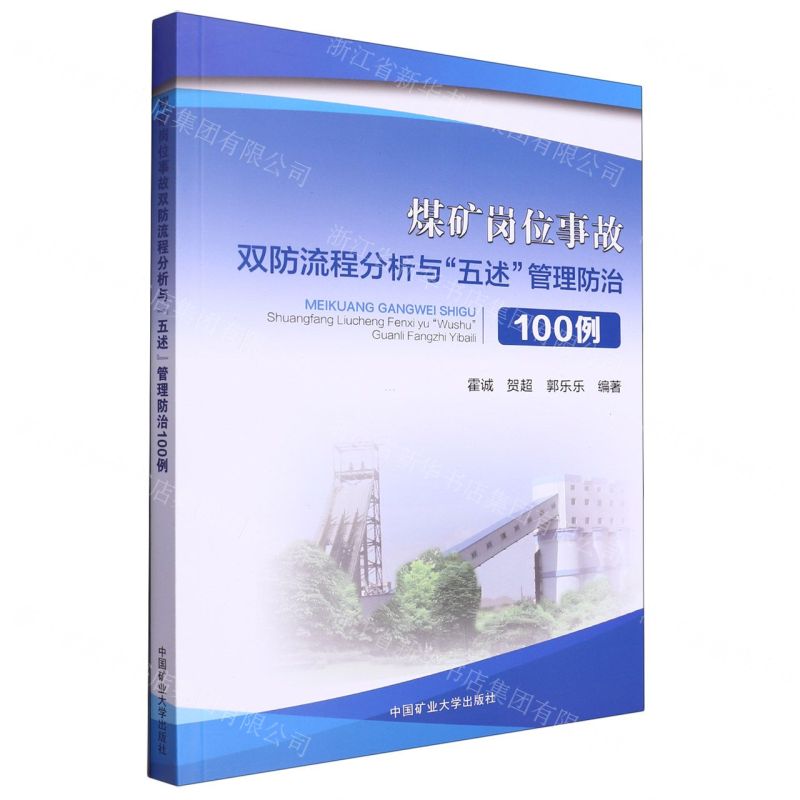 [N]煤矿岗位事故双防流程分析与五述管理防治100例-9787564656331高清大图