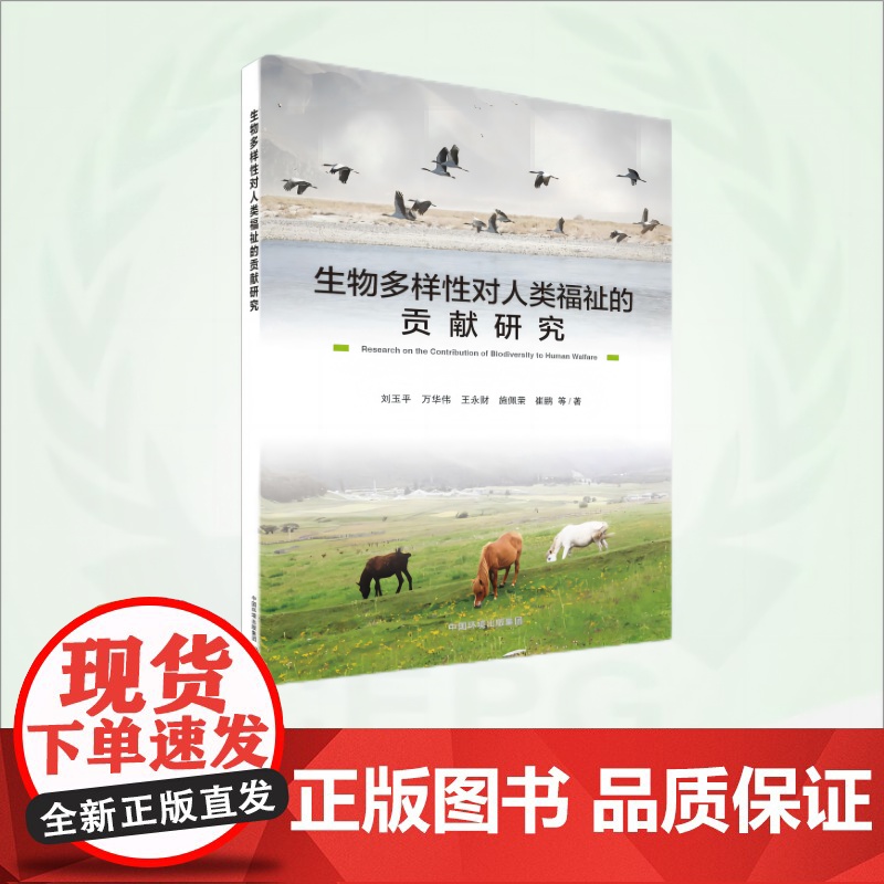 生物多样性对人类福祉的贡献研究 9787511156112