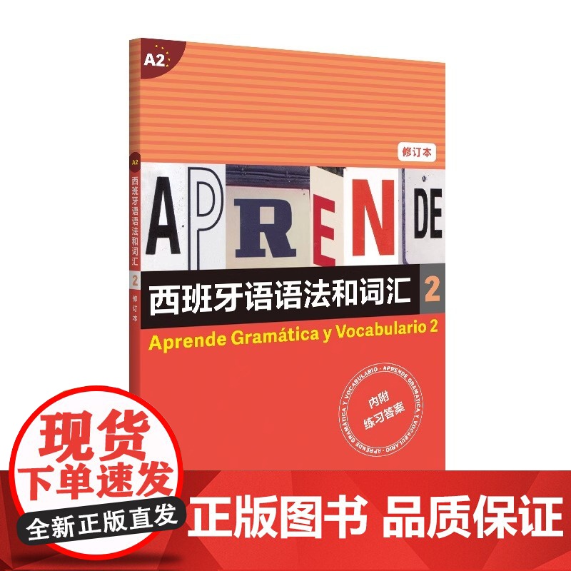 西班牙语语法和词汇2(修订本) [西]弗朗西斯卡·卡斯特罗·比乌德斯 皮拉尔·迪亚斯·巴耶斯特罗斯 编著 上海译文出版社高清大图