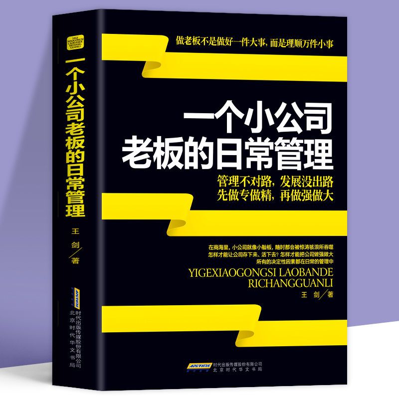 [正版] 一个小公司老板的日常管理案例 创业要考虑的16件事公司开店做生意实战创业指南 中小企业商业模式经营管理营销销高清大图