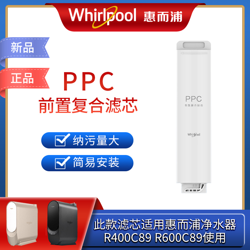 帮客材配 Whirlpool惠而浦净水器R400C89(R400CA1)R600C89净水机PPC前置复合滤芯 第1级高清大图
