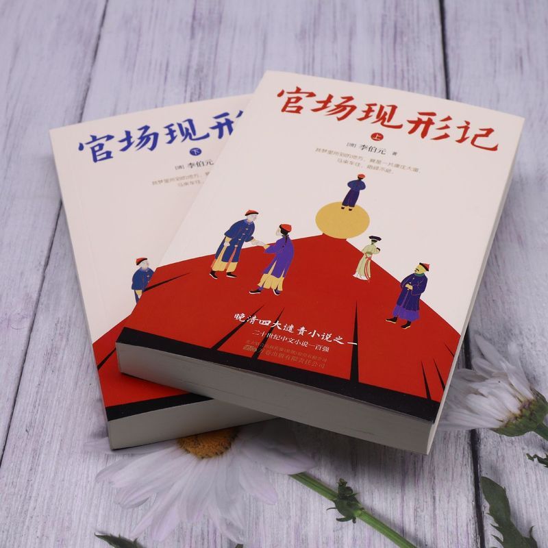 [醉染正版]官场现形记全2册 晚清四大谴责小说之一60回足本中国官场职场智慧无障碍阅读经典世界名著书籍沧浪之水青瓷9