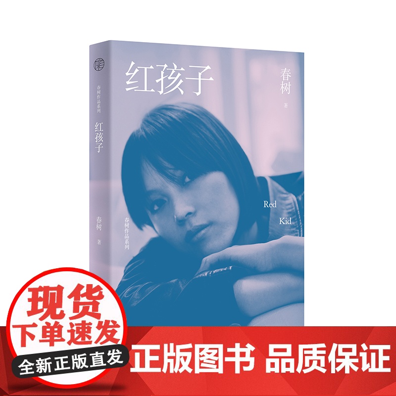 红孩子 春树/著 春树作品系列 自传体小说 文学 小说 广西师范大学出版社