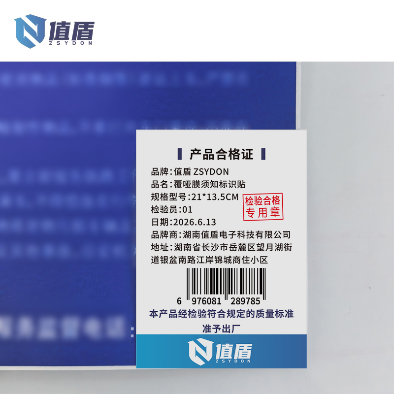 值盾 ZSYDON 覆哑膜须知标识贴 21*13.5CM 个高清大图