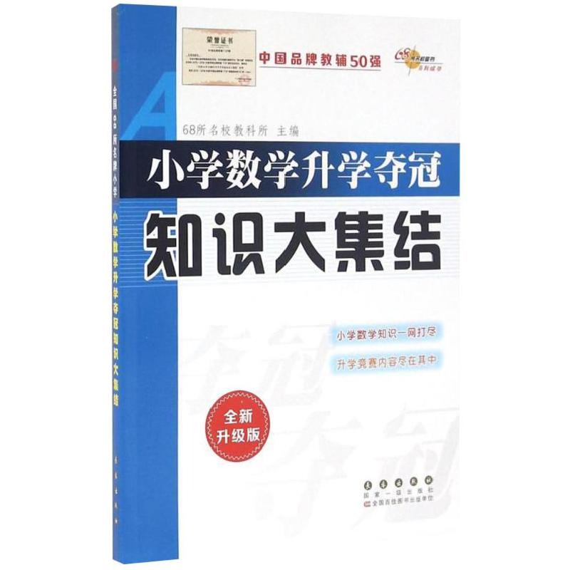 正版新书】小学数学升学夺冠知识大集结68所名校教科所 主编97875