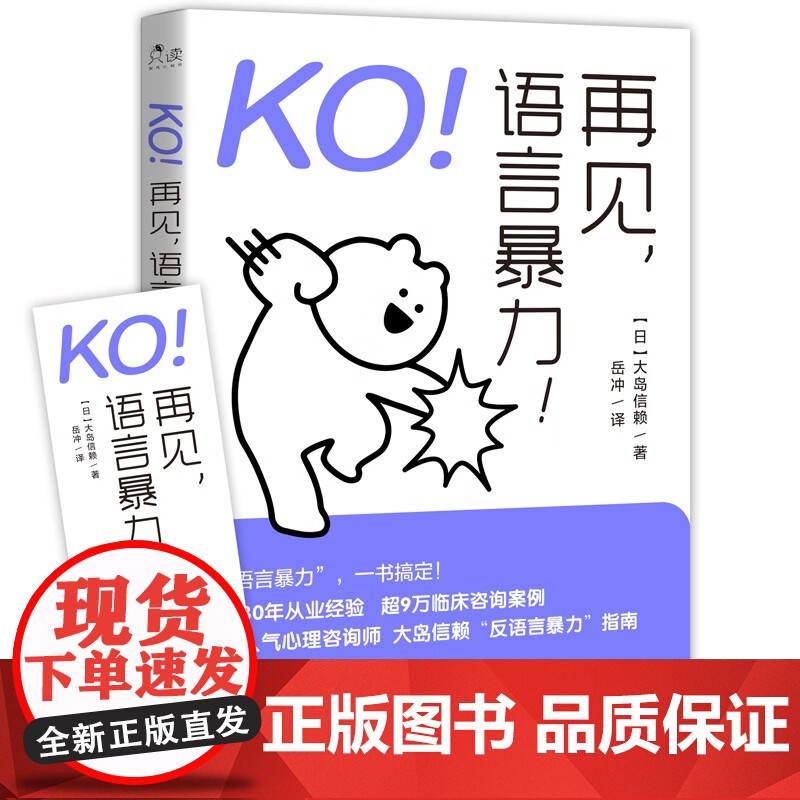 [央视网]KO 再见 语言暴力 [日]大岛信赖 现代出版社 9787514399721 XD高清大图