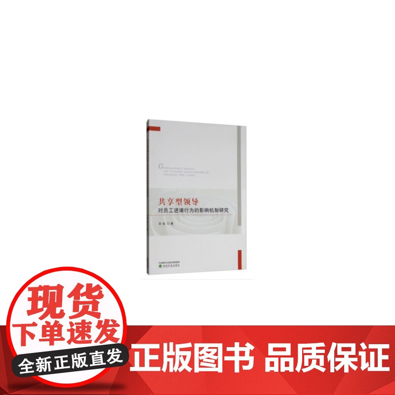 共享型领导对员工进谏行为的影响机制研究高清大图