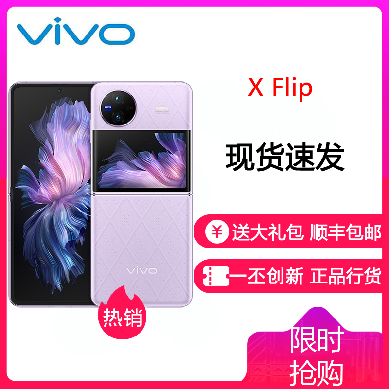 vivo X Flip 12GB+512GB 菱紫 5G全网通折叠屏新品手机 一代骁龙8+芯片5000万蔡司专业影像50万次无忧折叠44W闪充120Hz拍照学生游戏手机