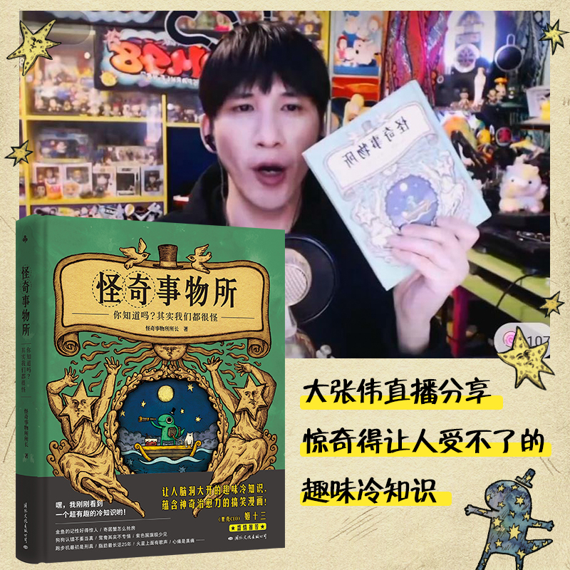[正版]博集天卷怪奇事物所1+2 精装 惊奇得受不了的趣味冷知识 115篇轻松幽默的趣味漫画科普 大张伟治愈性 博集天高清大图