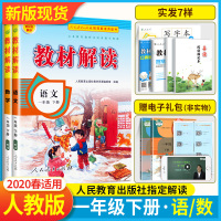 2020新版教材解读语文数学一年级下册2本套装 RJ人教版 1一年级下语数小学教材完全解读 小学生课本同步解读练习册教辅