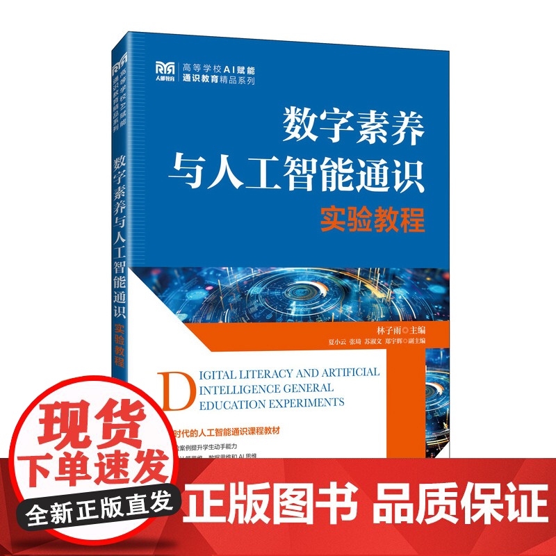 数字素养与人工智能通识实验教程 预计发货07.27高清大图