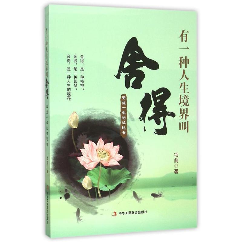 正版新书]有一种人生境界叫舍得项前9787515814650