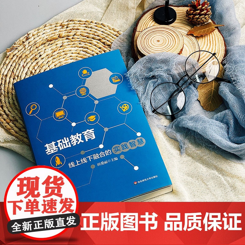 基础教育线上线下融合的实践智慧 教育数字化转型 田爱丽 华东师范大学出版社