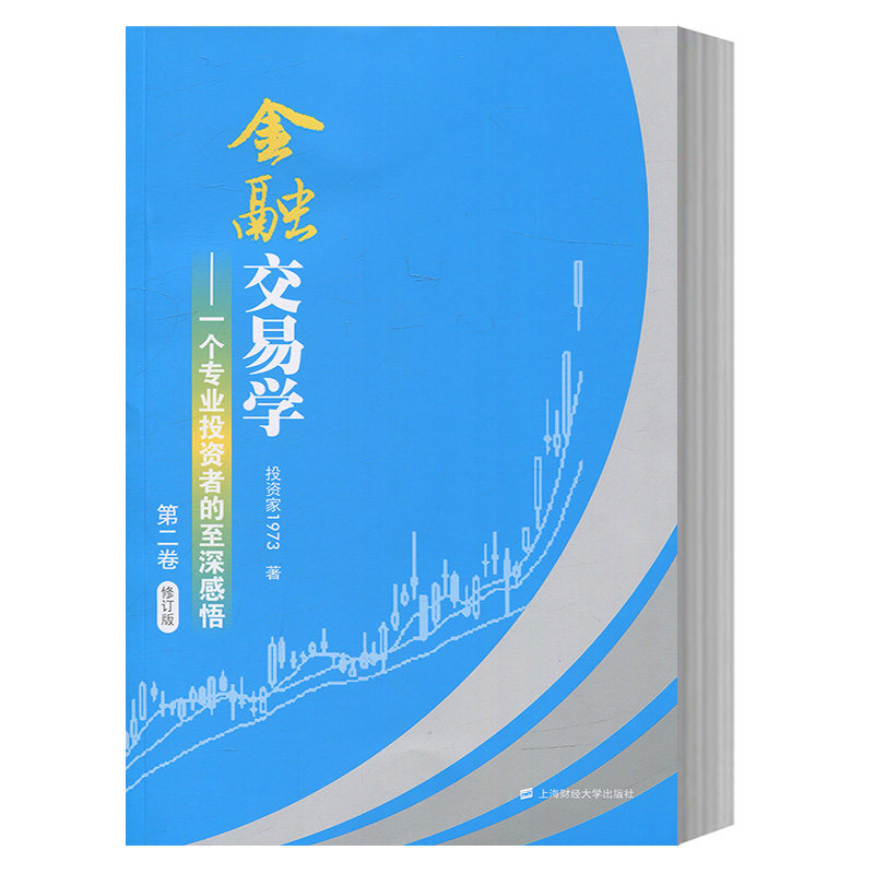 [醉染正版]金融交易学:一个专业投资者的至深感悟 第二卷 投资家1973 投资理财证券交易股票炒股书金融投资股市期货书籍高清大图