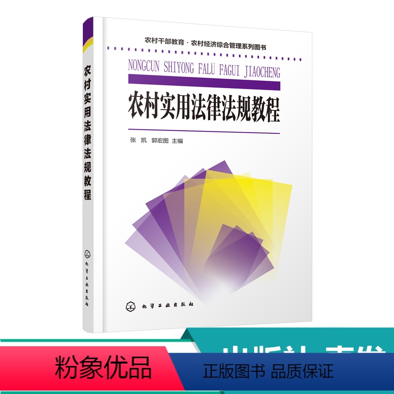 【正版】农村干部教育 农村经济综合管理系列图书 农村实用法律法规教程 张凯 民事诉讼法刑事诉讼法行政诉讼法农村法律法规