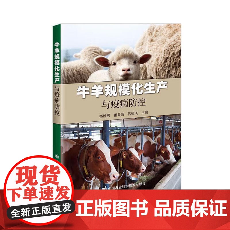 牛羊规模化生产与疫病防控 规模化生产牛羊品种与繁殖 规模化牛羊场的建筑与设备 节选址与规划设计 建筑设计 智能饲喂设备参高清大图