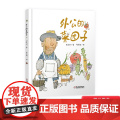 外公的菜园子硬壳精装绘本图画书适合3岁以上中国少年儿童出版社正版童书充满童趣和想象力认识蔬菜了解蔬菜的特国