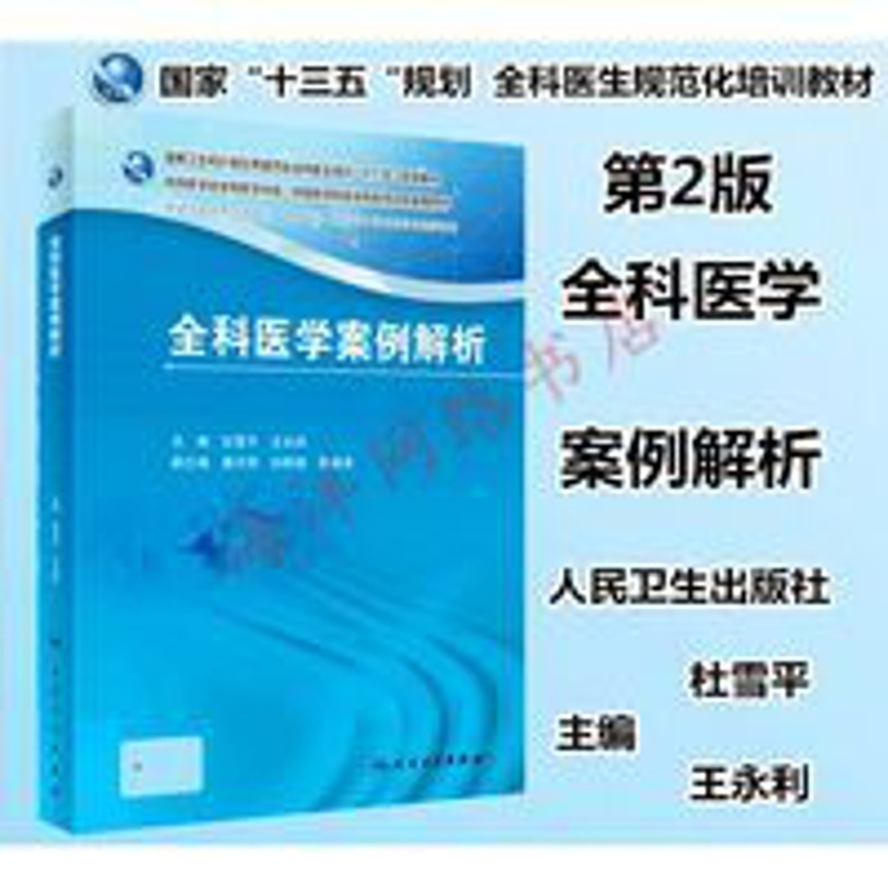 全科医学案例解析 全科医学案例解析
