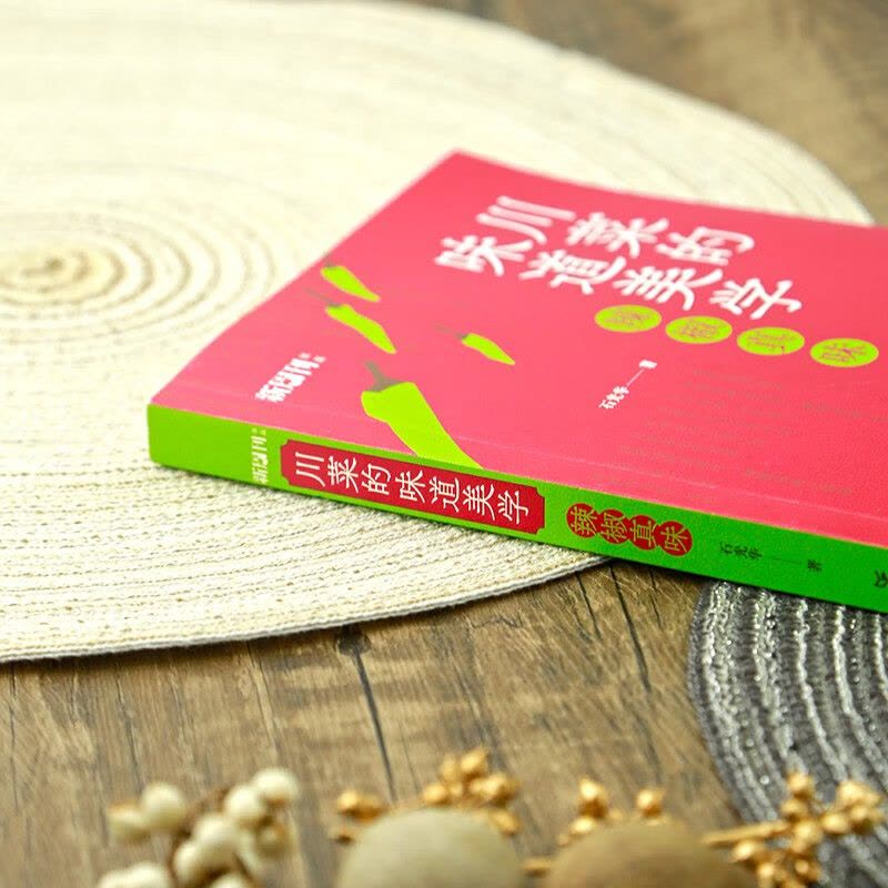 [醉染正版]川菜的味道美学 石光华 辣椒真味川菜核心秘诀 地域饮食文化随笔丛书 系统梳理川菜的味道谱系 提炼川菜的十种味图片