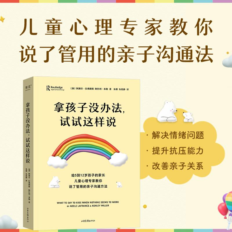 [M]拿孩子没办法,试试这样说-9787547446836高清大图