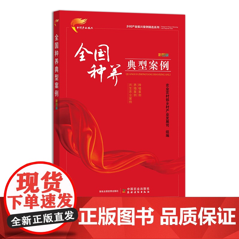 全国种养典型案例 彩图版(乡村产业振兴案例精选系列) 30450